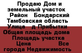  Продаю Дом и земельный участок  › Район ­ Бондарский Тамбовская область › Улица ­ д.Прибытки › Общая площадь дома ­ 77 › Площадь участка ­ 470 › Цена ­ 550 000 - Все города Недвижимость » Дома, коттеджи, дачи продажа   . Адыгея респ.,Адыгейск г.